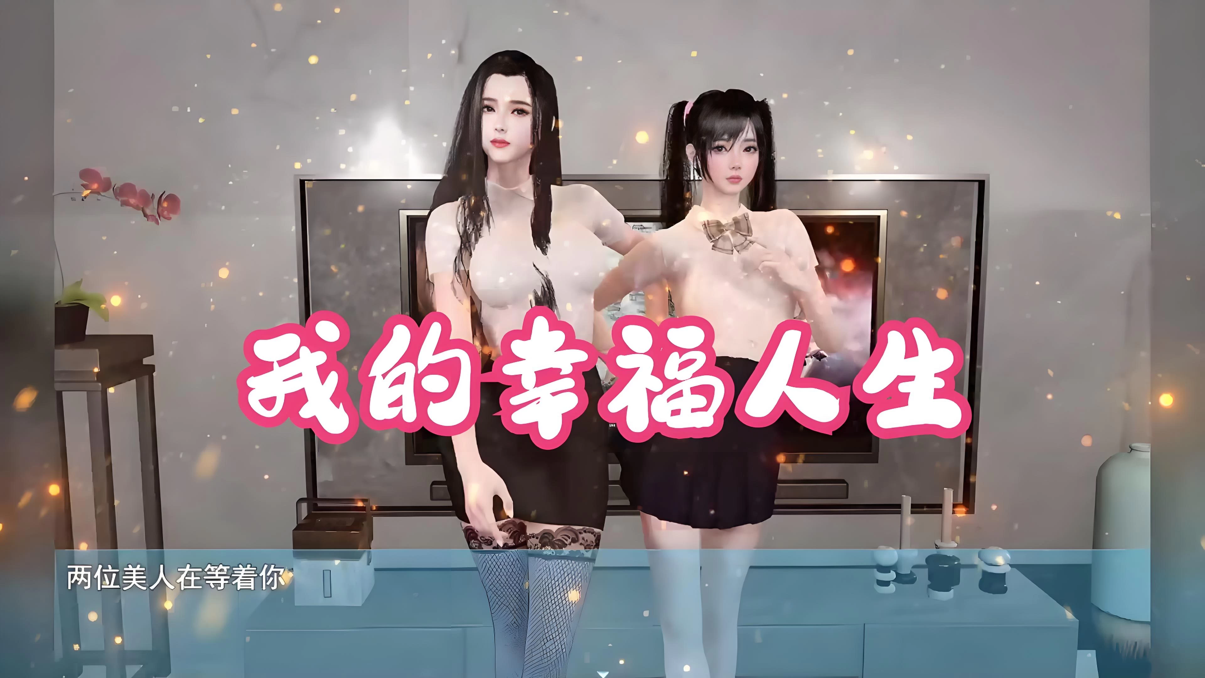 我的幸福人生
