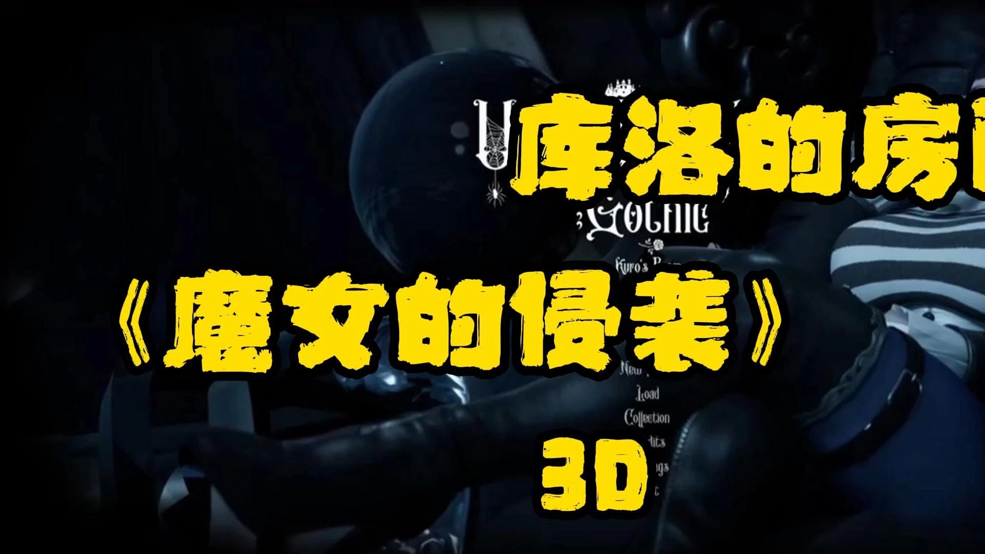 魔女的侵袭2：库洛的房间/UTW Gothic KurosRoom Ver0.5.4